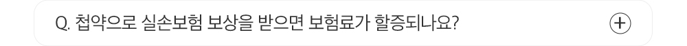 Q. 첩약으로 실손보험 보상을 받으면 보험료가 할증되나요?