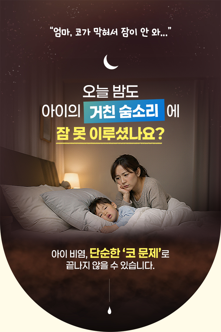 오늘 밤도 아이의 거친 숨소리에 잠 못이루셨나요? 아이 비염, 단순한
    '코 문제'로 끝나지 않을 수 있습니다.