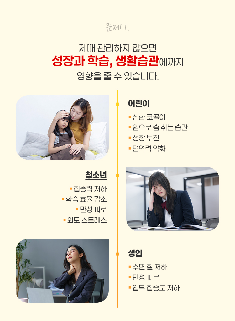 문제1 제때 관리하지 않으면 성장과 학습, 생활습관에까지 영향을 줄 수 있습니다.
