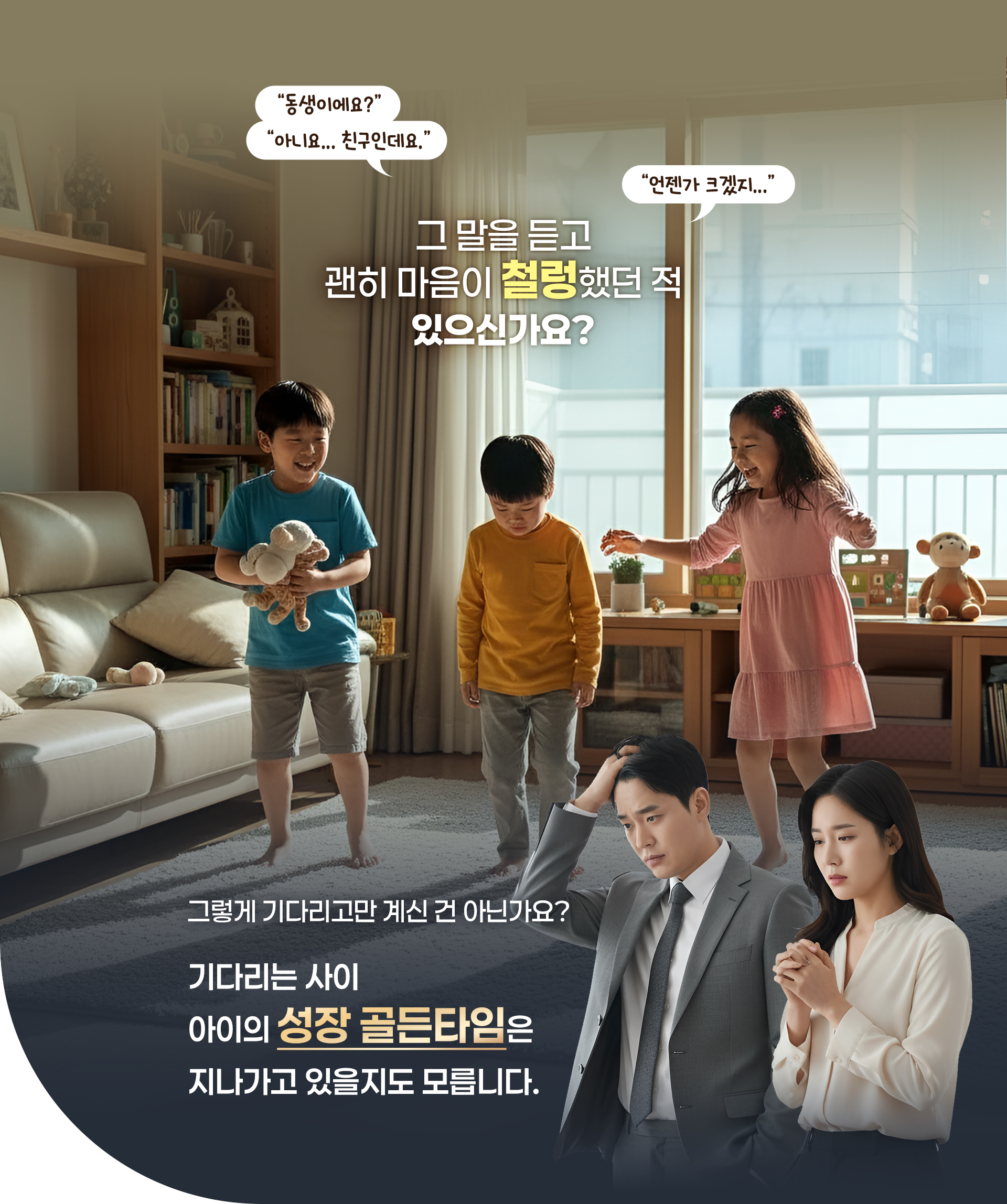 기다리는 사이 아이의 성장 골든타임은 지나가고 있을지도 모릅니다.