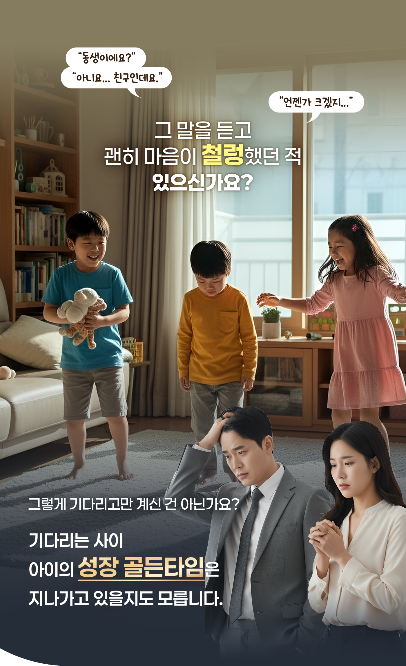 기다리는 사이 아이의 성장 골든타임은 지나가고 있을지도 모릅니다.