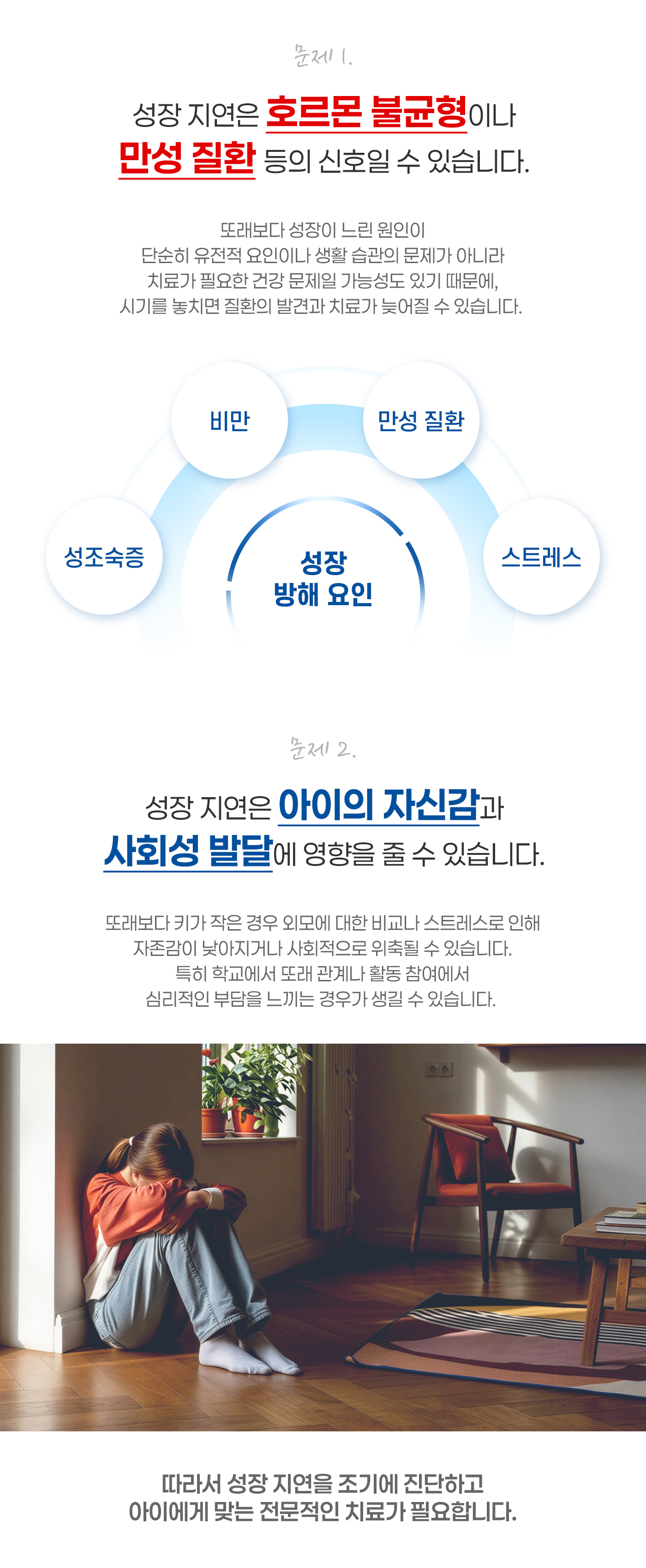 문제 1 성장 지연은 호르몬 불균형이나 만성 질환 등의 신호일 수 있습니다. 문제 2 성장 지연은 아이의 자신감과 사회성 발달에 영향을 줄 수 있습니다.