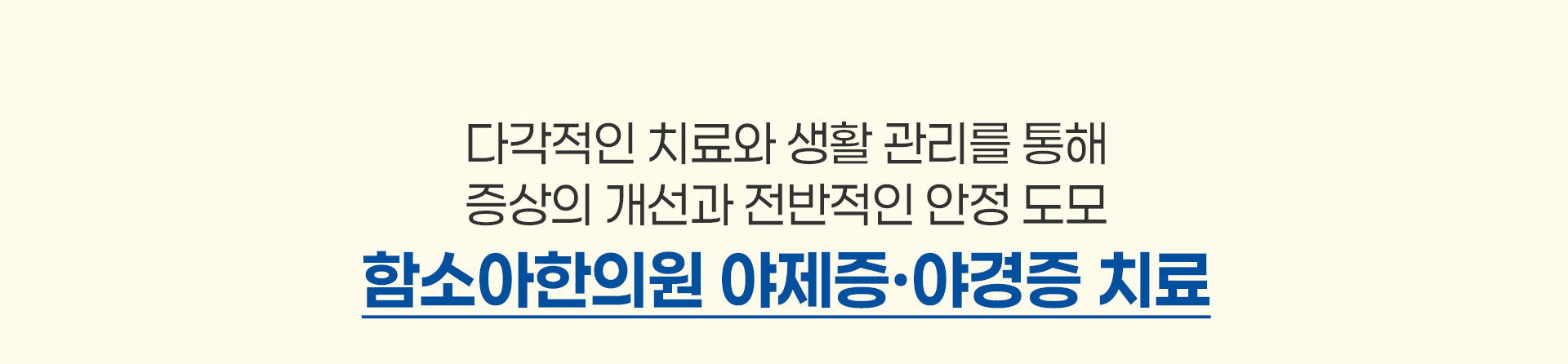 함소아한의원 야제증·야경증 치료