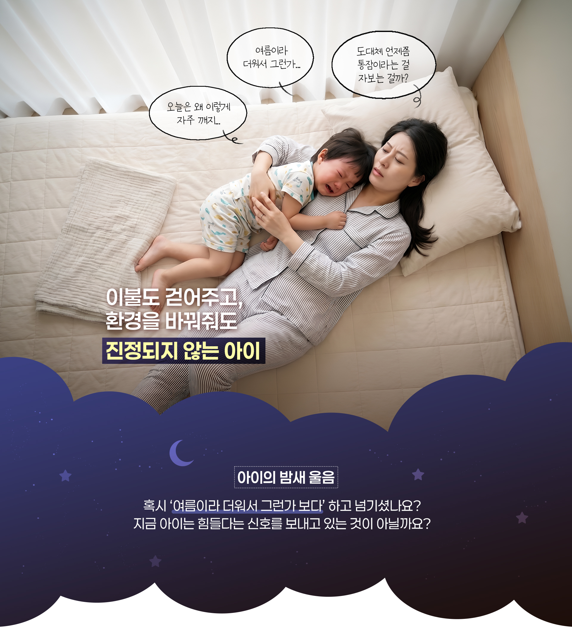 아이의 밤새 울음 혹시 '여름이라 더워서 그런가 보다'하고 넘기셨나요?