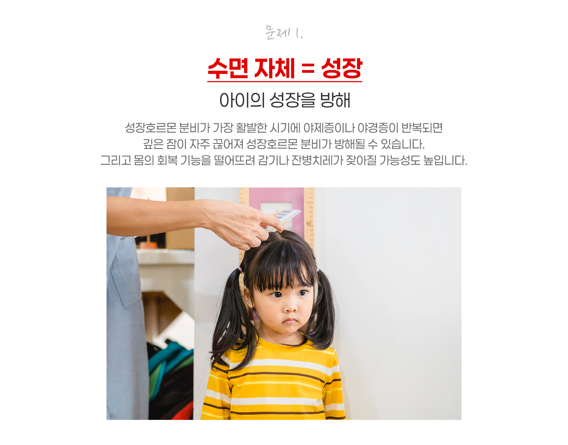 문제1.수면자체=성장 아이의 성장을 방해