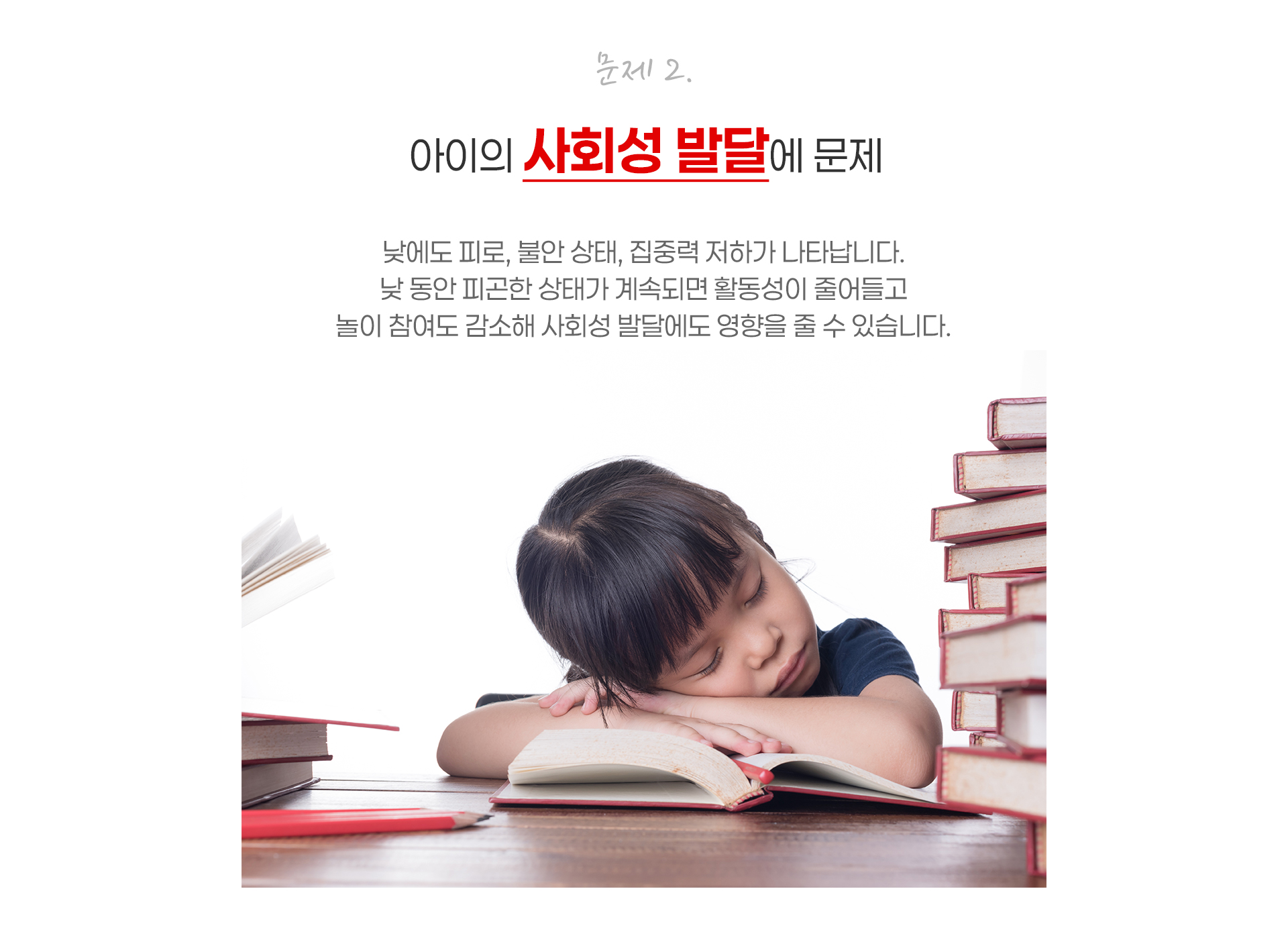 문제2. 아이의 사회성 발달의 문제