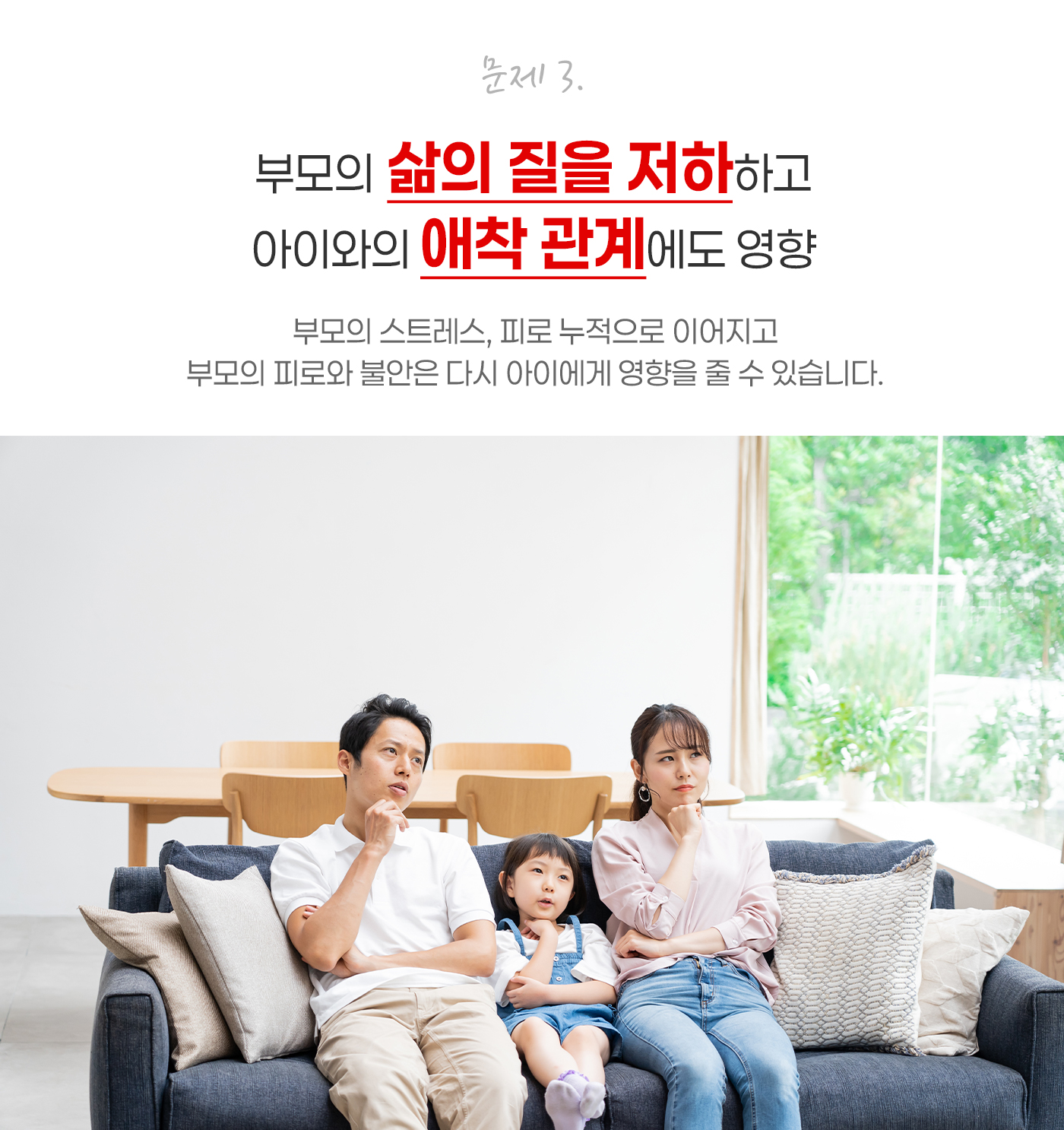 문제3. 부모의 삶의 질을 저하하고 아이와의 애착 관계에도 영향