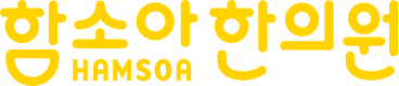 함소아 한의원